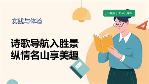 七至八年級《可愛的四川》主題一 實(shí)踐與體驗(yàn)《詩歌導(dǎo)航入勝景 縱情名山享美趣》 課件.pptx
