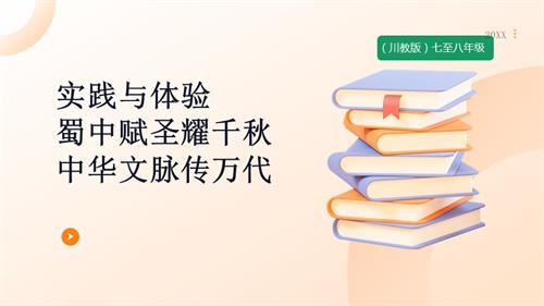 七至八年級《可愛的四川》主題二 實(shí)踐與體驗(yàn)《蜀中賦圣耀千秋 中華文脈傳萬代》 課件.pptx