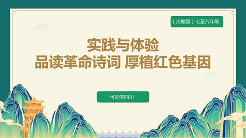 七至八年級《可愛的四川》主題三 實(shí)踐與體驗(yàn)《品讀革命詩詞 厚植紅色基因》 課件.pptx