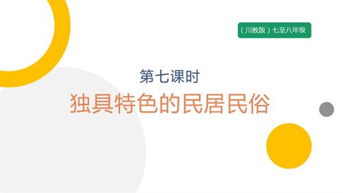 七至八年級《可愛的四川》主題二 第7課《獨(dú)具特色的民居民俗》 課件.pptx