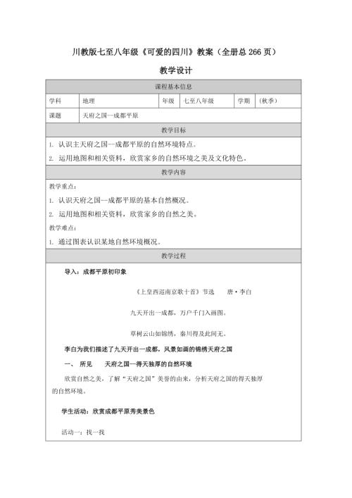 川教版七至八年級《可愛的四川》教案（全冊教學(xué)設(shè)計總266頁）.docx
