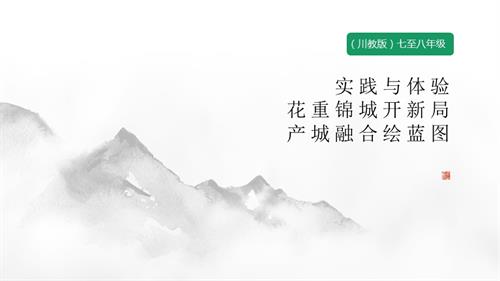 七至八年級《可愛的四川》主題四 實(shí)踐與體驗(yàn)《花重錦城開新局 產(chǎn)城融合繪藍(lán)圖》 課件.pptx
