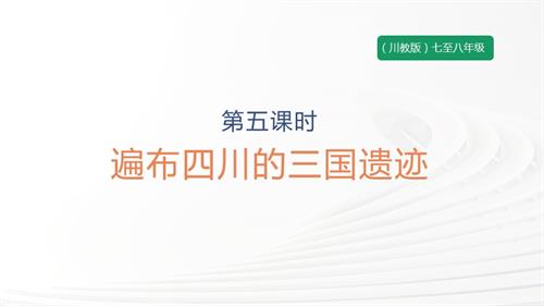 七至八年級可愛的四川主題二第5課遍布四川的三國遺跡課件.pptx
