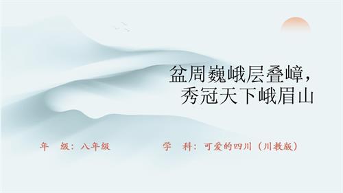 七至八年級可愛的四川主題二第2課秀美的盆周山地-課件.pptx