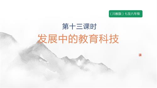 七至八年級《可愛的四川》主題四 第13課《發(fā)展中的教育科技》 課件.pptx
