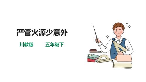 川教版五年級下冊《生命.生態(tài).安全》第5課《嚴管火源少意外》課件.ppt