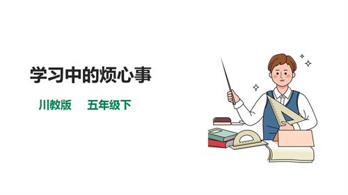 川教版五年級下冊《生命.生態.安全》第17課《學習中的煩心事》課件.pptx