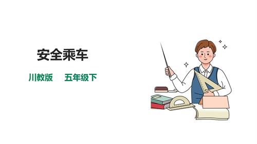 川教版五年級下冊《生命.生態.安全》第9課《安全乘車》課件.pptx