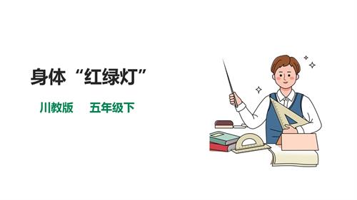 川教版五年級下冊《生命.生態.安全》第12課《身體“紅綠燈”》課件.pptx