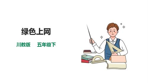 川教版五年級下冊《生命.生態.安全》第10課《綠色上網》課件.pptx