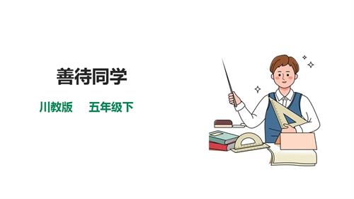 川教版五年級下冊《生命.生態.安全》第18課《善待同學》課件.pptx