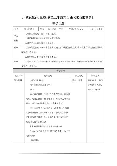 川教版五年級下冊生命生態安全教案（全冊教學設計總97頁）.docx