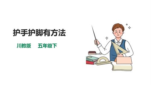 川教版五年級下冊《生命.生態.安全》第15課《護手護腳有方法》 課件.pptx