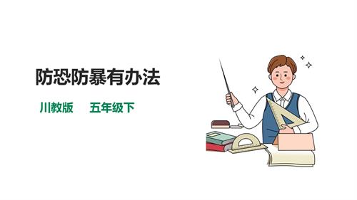 川教版五年級下冊《生命.生態.安全》第11課《防恐防暴有辦法》課件.pptx