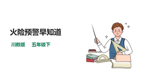 川教版五年級下冊《生命.生態.安全》第6課《火險預警早知道》課件.pptx