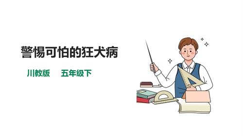 川教版五年級下冊生命.生態.安全第13課警惕可怕的狂犬病課件.pptx