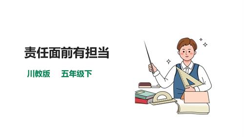 川教版五年級下冊《生命.生態.安全》第20課《責任面前有擔當》課件.pptx