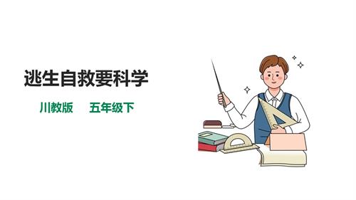 川教版五年級下冊《生命.生態.安全》第7課《逃生自救要科學》課件.pptx
