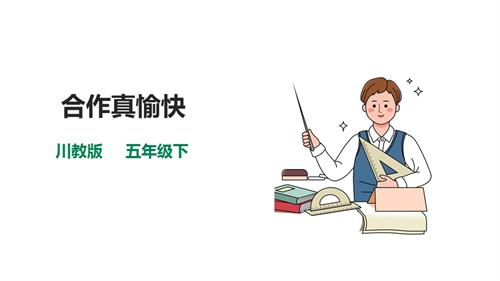 川教版五年級下冊《生命.生態.安全》第19課《合作真愉快》課件.pptx