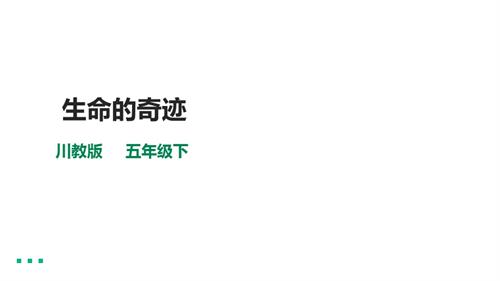 川教版五年級下冊《生命.生態.安全》第3課《生命的奇跡》 課件.pptx