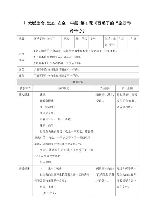 川教版一年級下冊《生命生態安全》教案（全冊教學設計總65頁）.docx