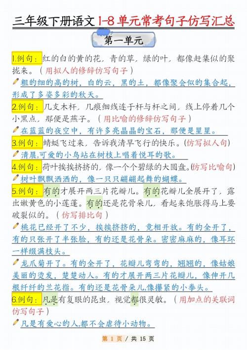 人教部編版三年級下冊語文語文1-8單元常考句子仿寫.pdf