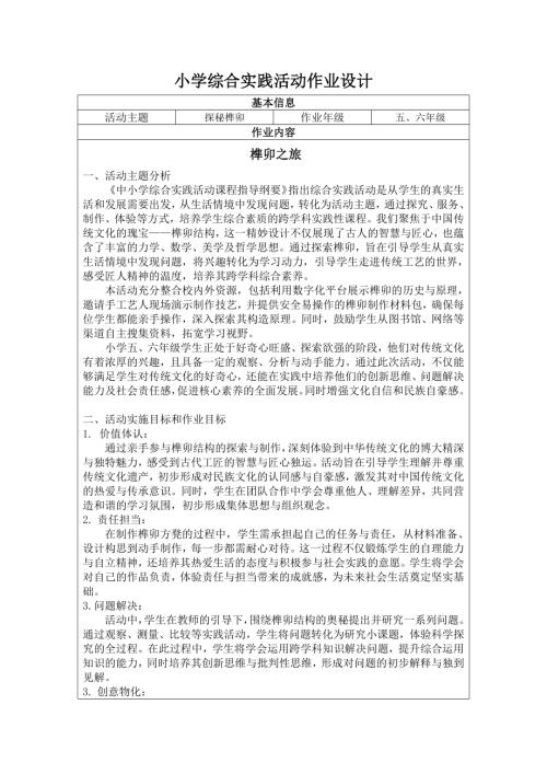 小學綜合實踐活動：榫卯之旅 ---探秘榫卯-作業設計.docx