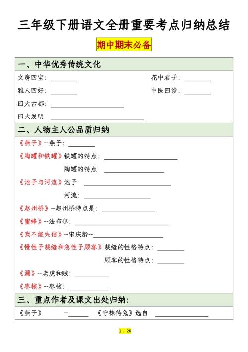 人教部編版三年級下冊語文期末必背考點歸納總結（空白+答案）.pdf