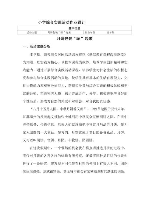 小學綜合實踐活動：月餅包裝“綠 ”起來-作業設計.docx