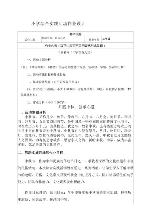 小學綜合實踐活動：月圓中秋餅承心意-作業設計.doc