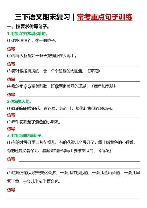 人教部編版【三年級下冊丨語文期末復習專項】?？贾攸c句子訓練.pdf