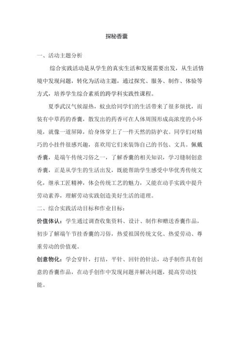 小學綜合實踐活動：探秘香囊-作業設計.docx