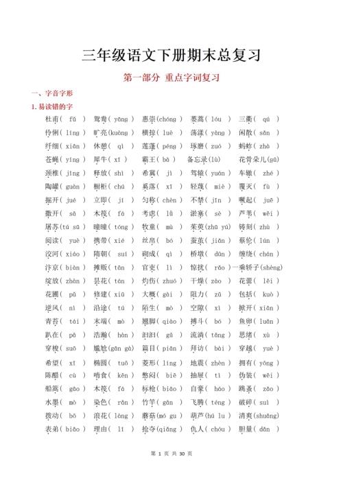 人教部編版三年級下冊語文期末總復習.pdf