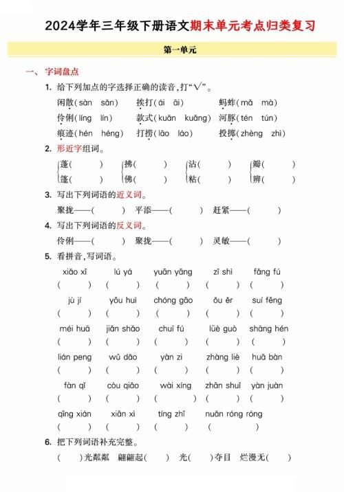 人教部編版【2024學年期末單元歸類整合復習卷有答案】三年級下冊語文.pdf