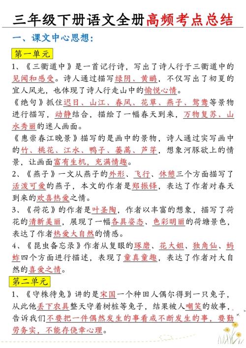 人教部編版三年級下冊語文期末復習高頻必考知識.pdf