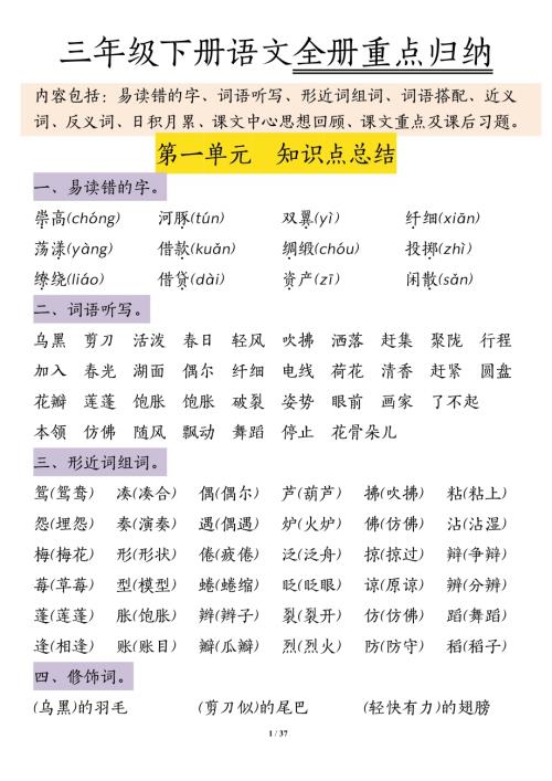 人教部編版三年級下冊語文1-8單元知識點歸納4.30(1).pdf