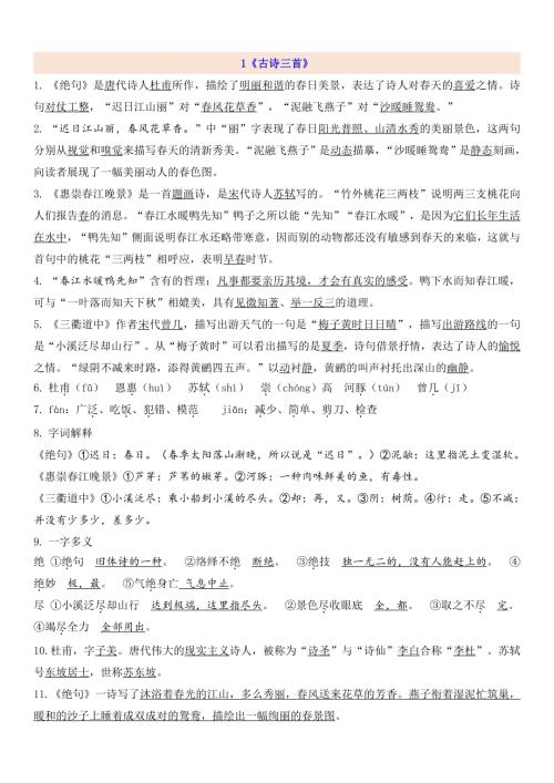 人教部編版三年級下冊語文1-8單元知識考點總梳理（共44頁）(1).pdf