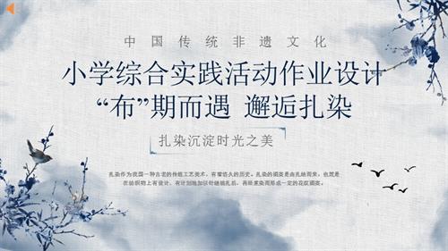 小學綜合實踐活動：“布”期而遇邂逅扎染-作業設計.pptx