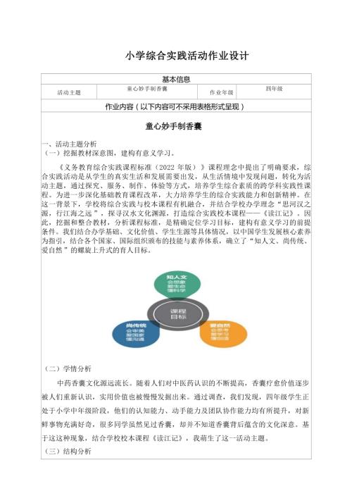 小學綜合實踐活動：童心妙手制香囊-作業設計.docx