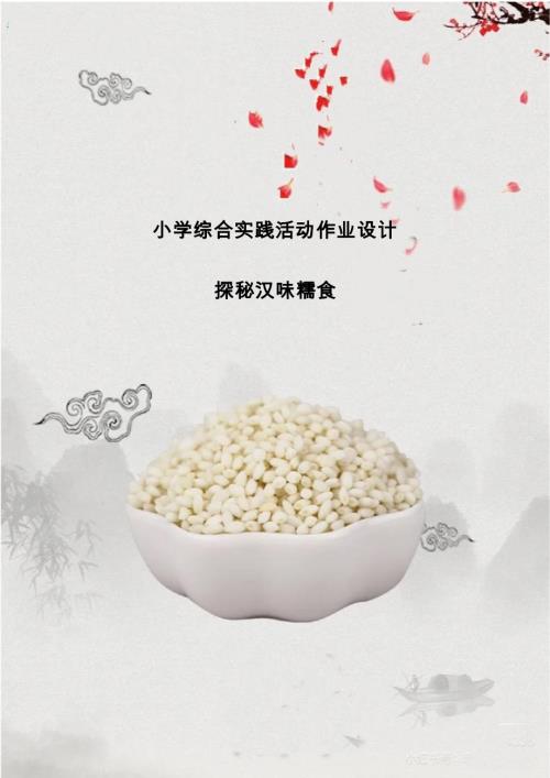 小學綜合實踐活動：探秘漢味糯食-作業設計.docx