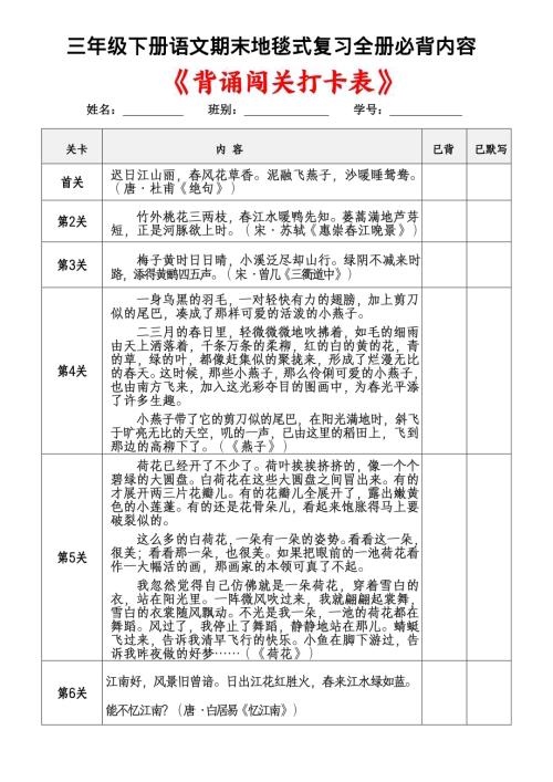 人教部編版三年級語文下冊期末必背內容、古詩詞及國學內容《背誦闖關表》 .pdf