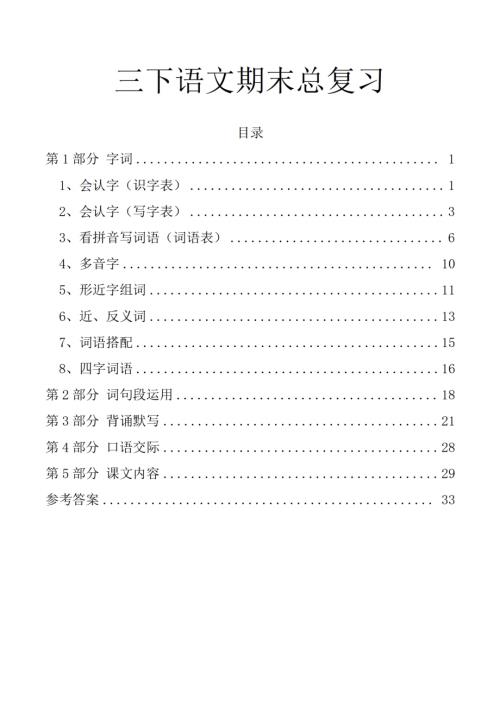人教部編版三年級下冊語文期末基礎知識分類總復習（練習）.pdf