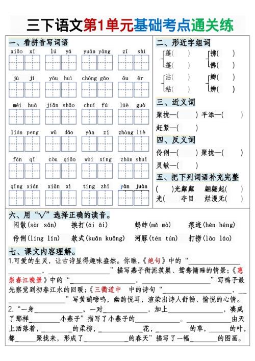 人教部編版三年級下冊丨語文期末復習專項1-8單元基礎考點通關練習（一定要看）.pdf