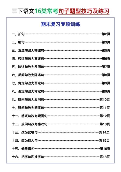 人教部編版【三年級下冊丨語文 期末復習專項】16類常考句子題型技巧及練習（答案版）.pdf
