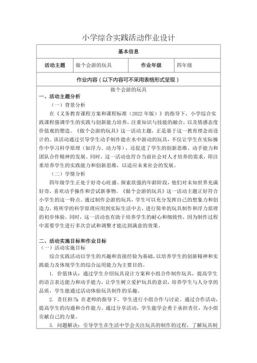 小學綜合實踐活動：做個會游的玩具-作業設計.docx