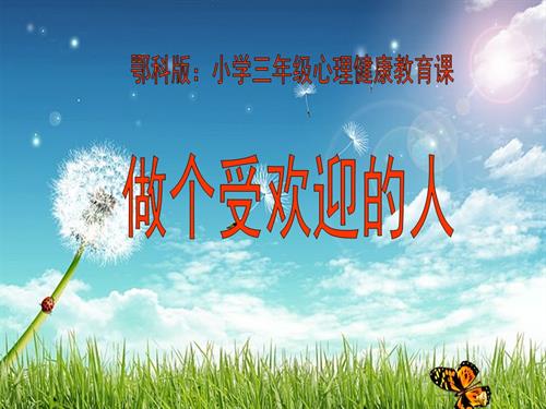 鄂科版三年級全一冊心理健康3C 做一個受歡迎的人 課件.pptx