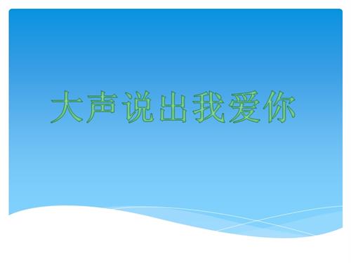 鄂科版三年級全一冊心理健康13B 大聲說出我愛你 課件.ppt