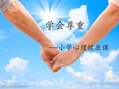 鄂科版三年級全一冊心理健康7A 學會尊重 課件.pptx