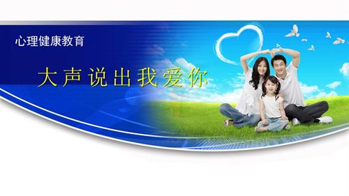 鄂科版三年級全一冊心理健康13A 大聲說出我愛你 課件.ppt