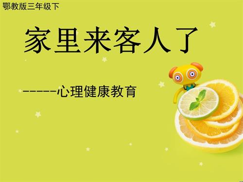 鄂科版三年級全一冊心理健康15B 家里來客人了 課件.ppt